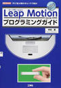 Leap Motionプログラミングガイド