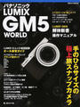 パナソニックLUMIX GM5 WORLD