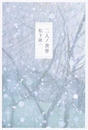 二人ノ世界