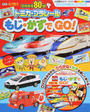 トミカ・プラレールもじ・かずでGO!