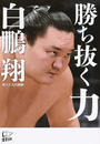勝ち抜く力