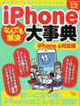 iPhoneなんでも解決大事典