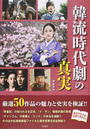韓流時代劇の真実