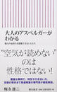 大人のアスペルガーがわかる