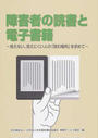 障害者の読書と電子書籍