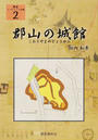 郡山の城館