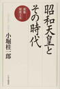 昭和天皇とその時代