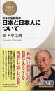 日本と日本人について