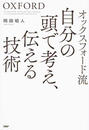 オックスフォード流自分の頭で考え、伝える技術