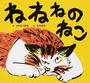 ねねねのねこ