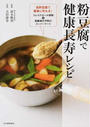 粉豆腐で健康長寿レシピ