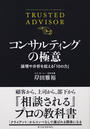 コンサルティングの極意
