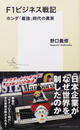 F1ビジネス戦記