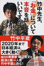 竹中先生、「お金」について本音を話していいですか?