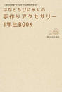 はなとちびにゃんの手作りアクセサリー1年生BOOK