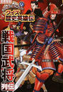 戦国武将列伝