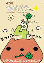 4コマ カピバラさん4