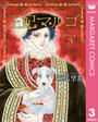 ҤŻҽҤΥϥ֥åɽŹhontoۤ㤨ֲޥޥ르 -La Reine Margot- 3פβǤʤ612ߤˤʤޤ