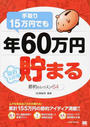 手取り15万円でも年60万円貯まる