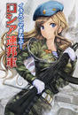 イラストでまなぶ!ロシア連邦軍