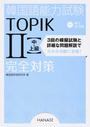 韓国語能力試験TOPIK Ⅱ中・上級完全対策