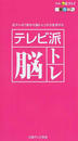 テレビ派脳トレ