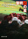 黎明の星　上