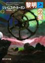 黎明の星　下