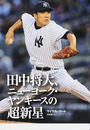 田中将大、ニューヨーク・ヤンキースの超新星