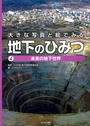大きな写真と絵でみる地下のひみつ