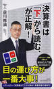 決算書は「下」から読む、が正解!