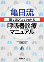 亀田流驚くほどよくわかる呼吸器診療マニュアル