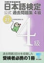 日本語検定公式過去問題集4級
