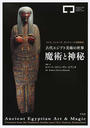 古代エジプト美術の世界 魔術と神秘