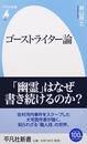 ゴーストライター論