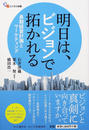 明日は、ビジョンで拓かれる