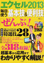 エクセル2013毎日使う基本技&便利技「ぜんぶ」!