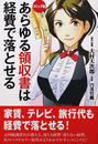 あらゆる領収書は経費で落とせる