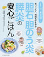 胆石・胆のう炎・膵炎の安心ごはん