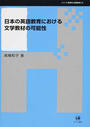 日本の英語教育における文学教材の可能性