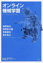 オンライン機械学習
