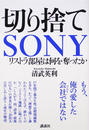 切り捨てSONY