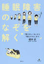 睡眠障害のなぞを解く