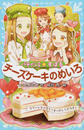 パティシエ☆すばる チーズケーキのめいろ