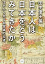 日本人は日本をどうみてきたか