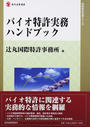 バイオ特許実務ハンドブック