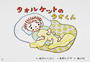タオルケットのタオくん