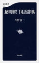 超明解!国語辞典