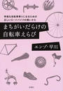 まちがいだらけの自転車えらび