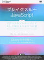 ブレイクスルーJavaScript
